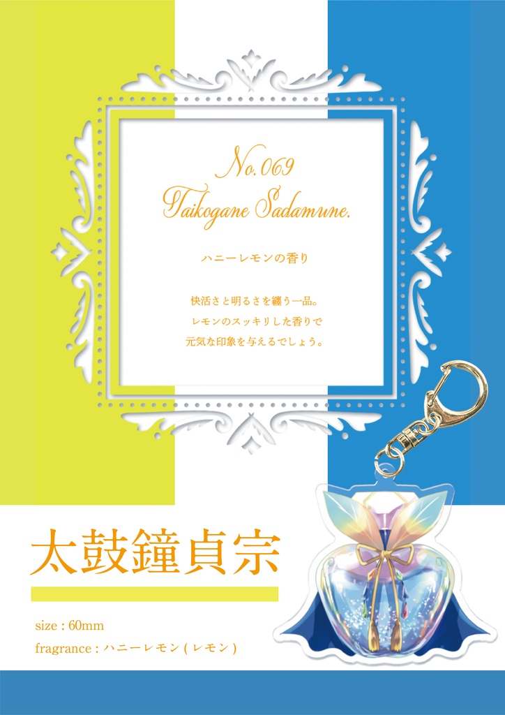 伊達組イメージ香水 アクリルキーホルダー