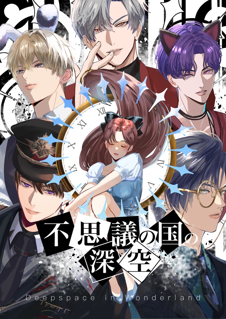 【オールキャラ新刊】不思議の国の深空