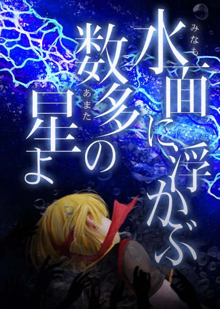 【紙媒体】水面に浮かぶ数多の星よ