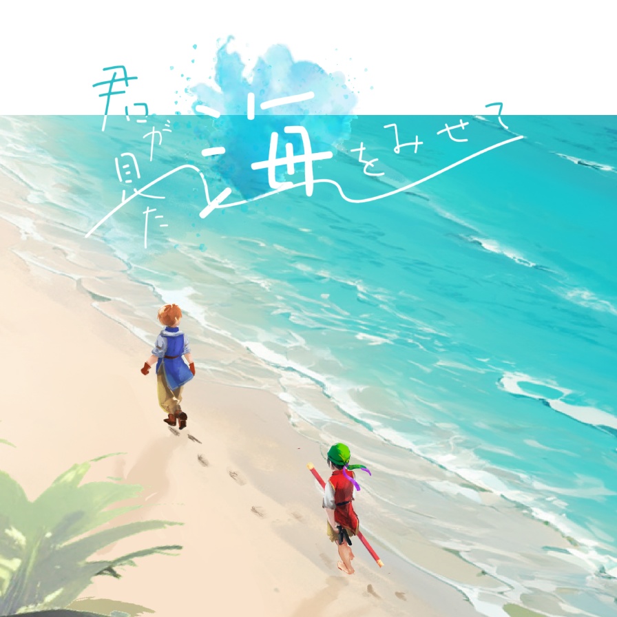 [電子書籍PDF]君が見た海をみせて