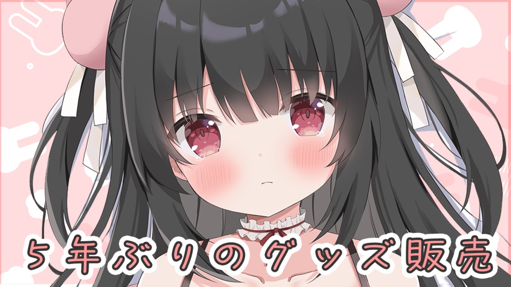 🔴【5年ぶりのグッズ販売】ずっと一緒にいたいセット💗【7月15日まで】