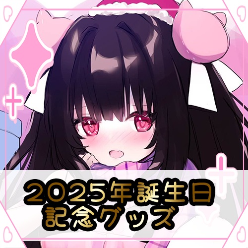 🔴【２０２５年誕生日記念グッズ】一緒におでかけしませんか？♡