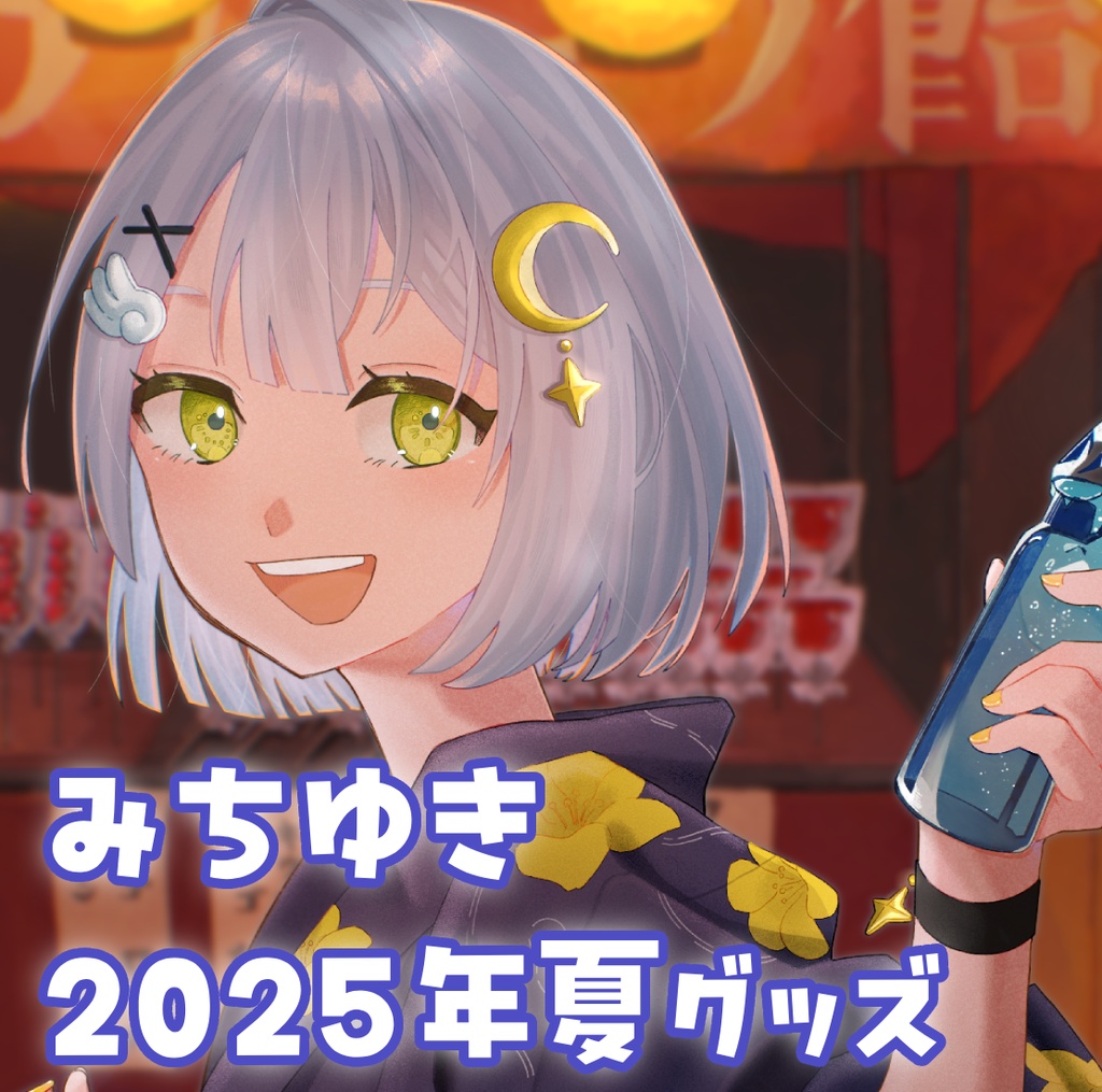 みちゆき2025年夏グッズ