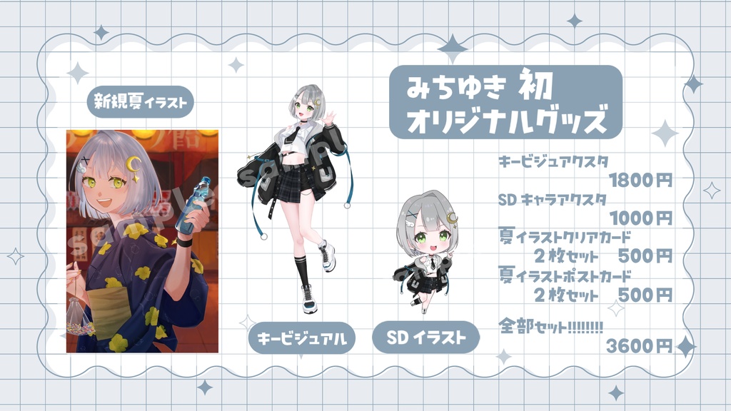 みちゆき2025年夏グッズ