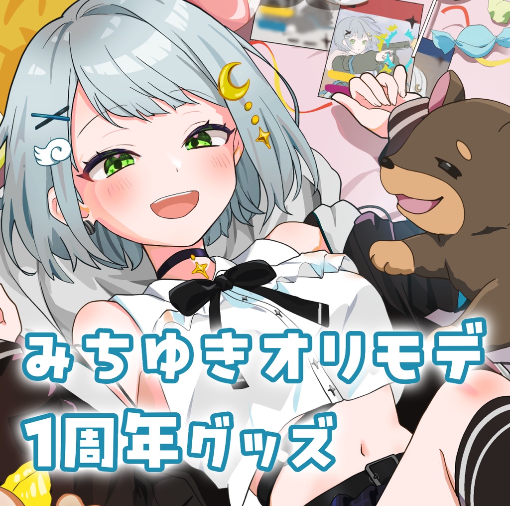 みちゆきオリモデ１周年グッズ
