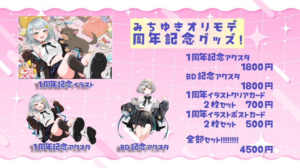 みちゆきオリモデ1周年グッズ