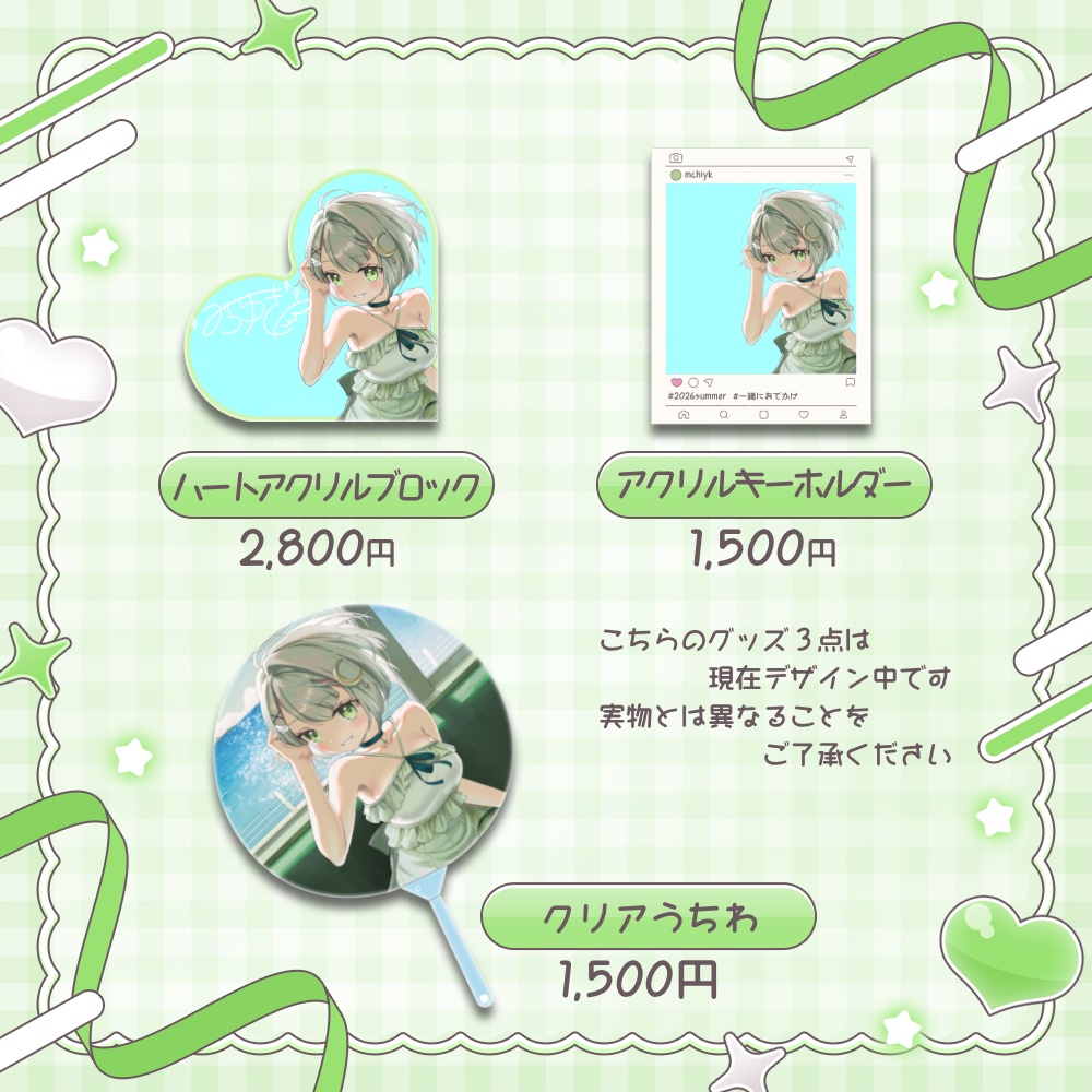 みちゆき2026年夏グッズ