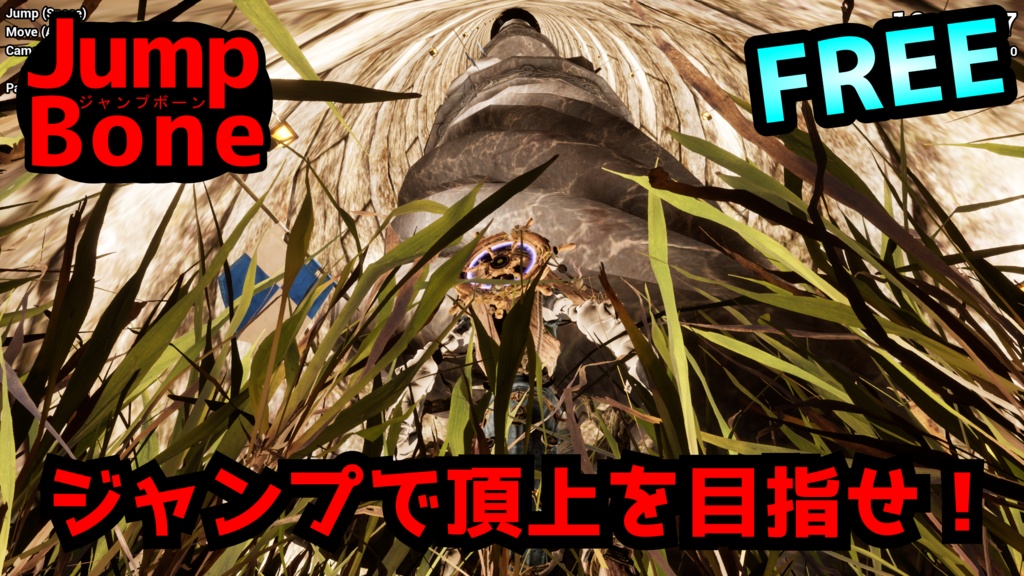Jump Bone ジャンプボーン