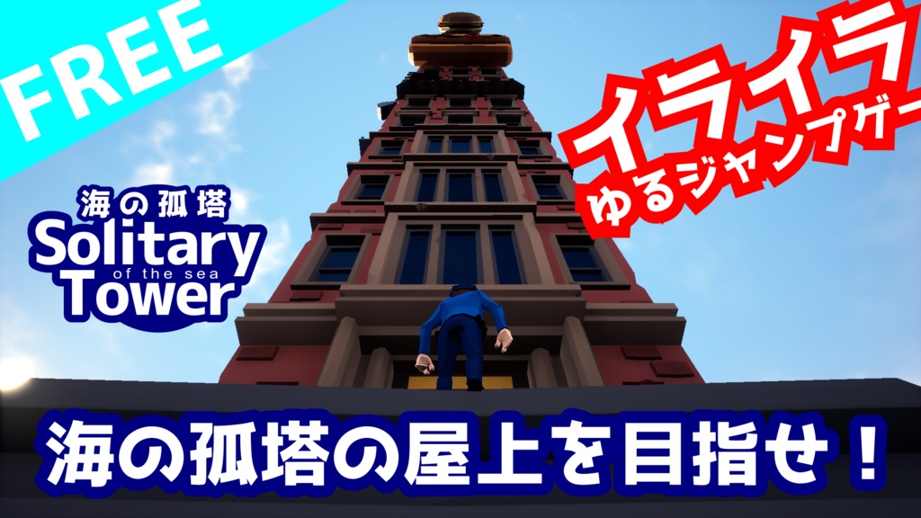Solitary Tower of the Sea | 海の孤塔