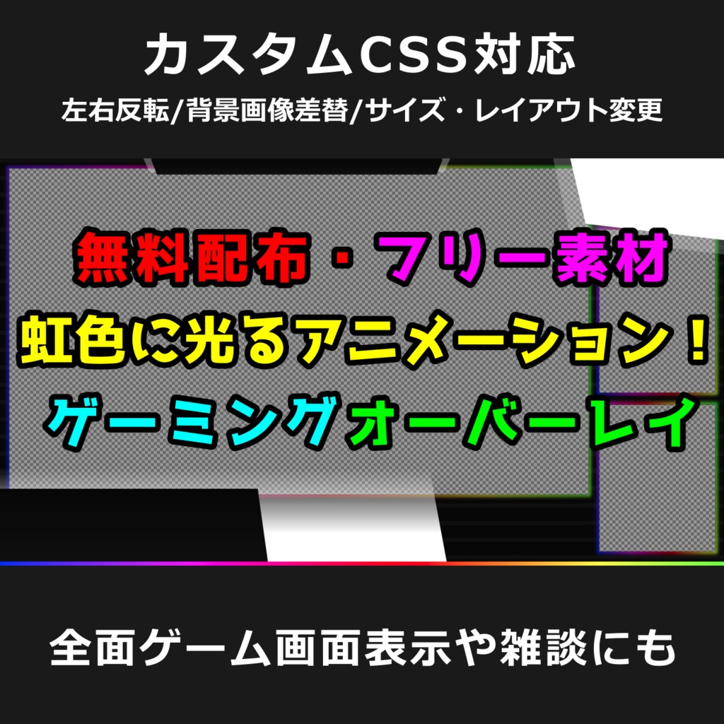 無料配布 フリー素材 虹色に光るアニメーション ゲーミング オーバーレイ 神戸ルル Booth