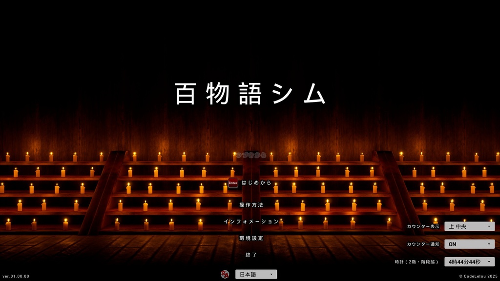 百物語シム ~歩ける3D百物語カウンター~