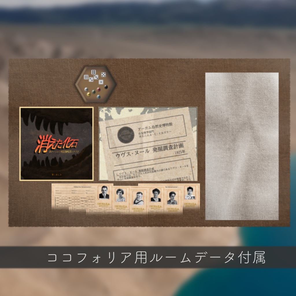 新クトゥルフ神話TRPG用シナリオ『消えた化石』