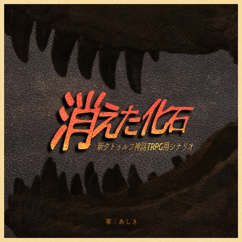 新クトゥルフ神話TRPG用シナリオ『消えた化石』