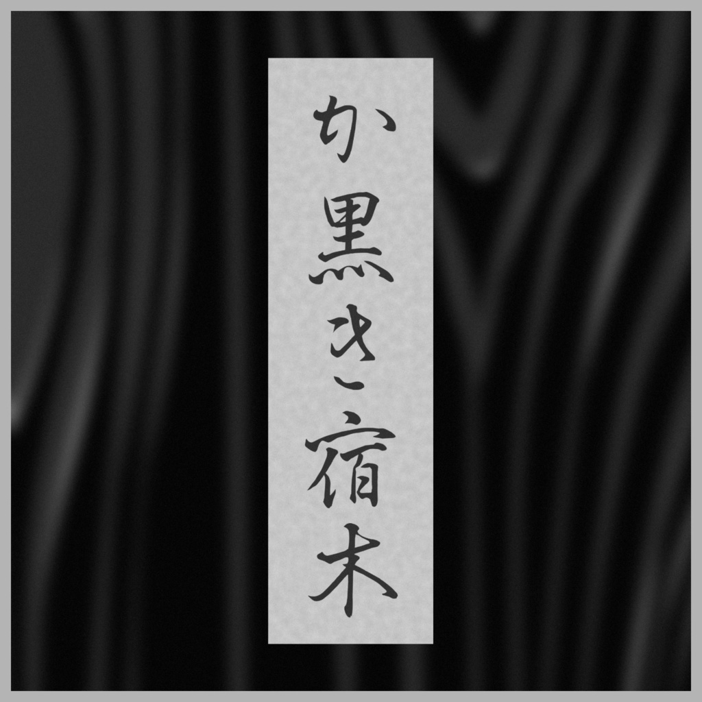 新クトゥルフ神話TRPG用シナリオ『か黒き宿木』