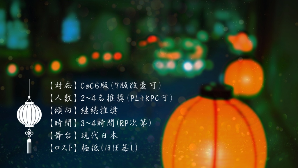 【CoCシナリオ】柳清祭