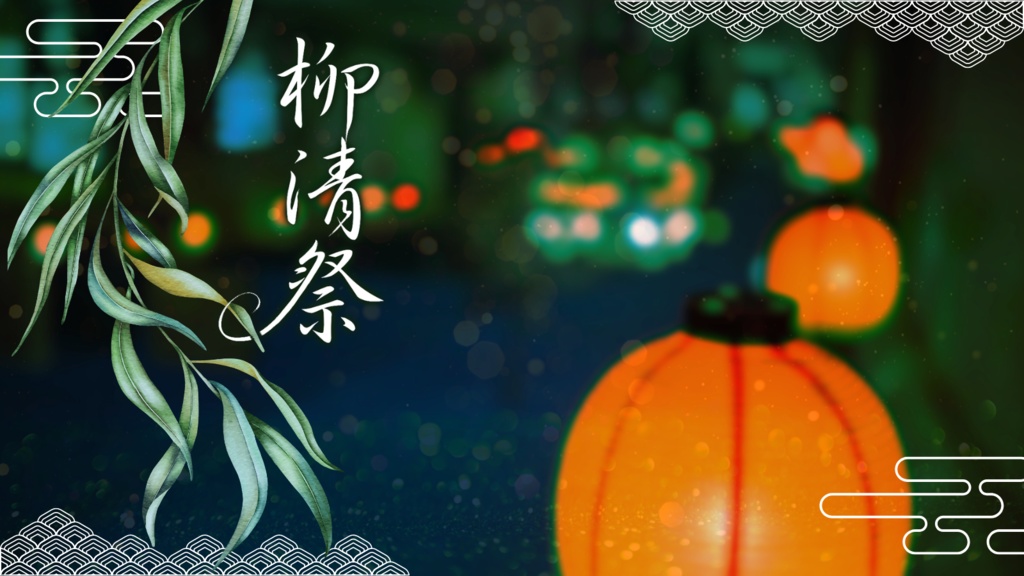 【CoCシナリオ】柳清祭