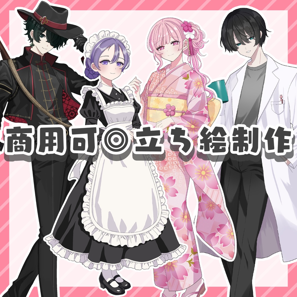 商用可◎立ち絵制作受付