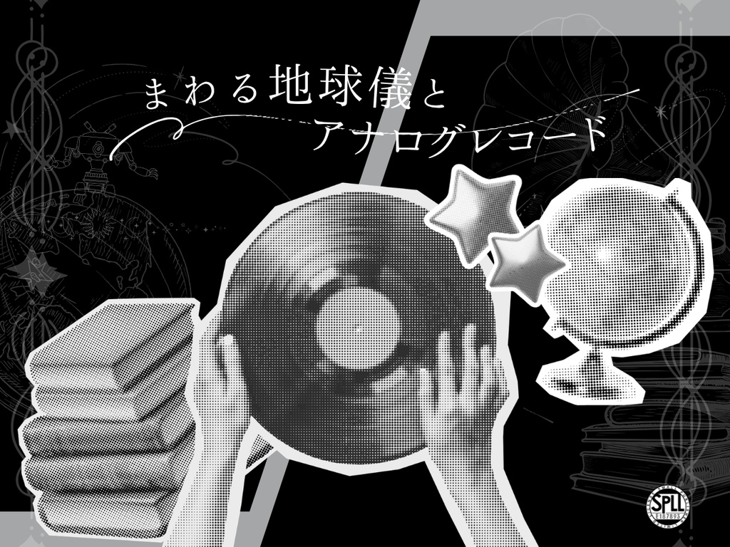 まわる地球儀とアナログレコード【CoCシナリオ】（SPLL:E187893）