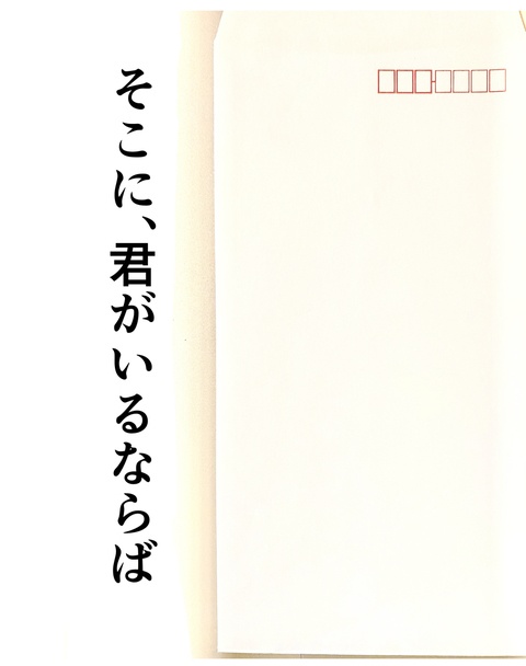 そこに、君がいるならば