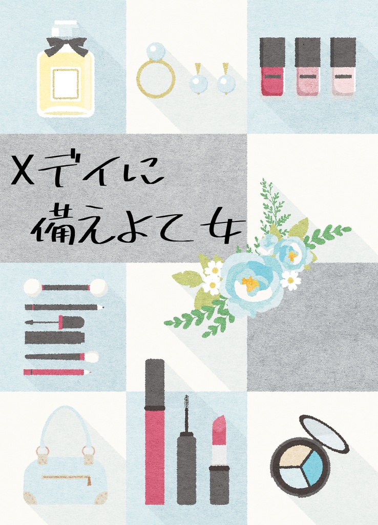 Xデイに備えよ乙女