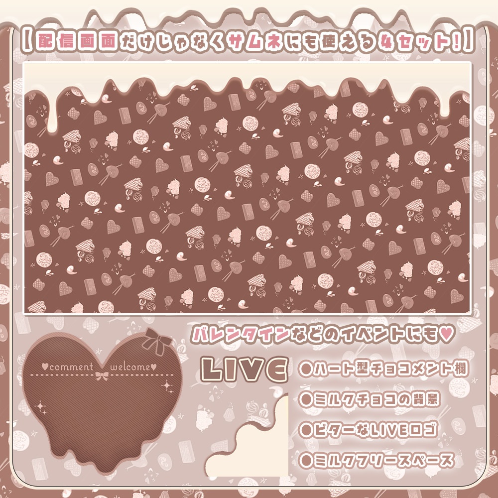 【 配信画面 】チョコハートな素材4点セット【サムネにも使える꙳⋆】-Vtuber向け-