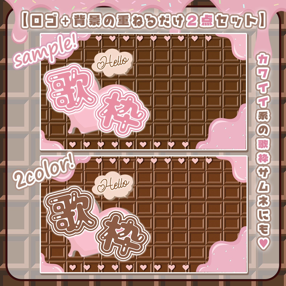 【 歌枠サムネイル素材 】甘々ラブリービターチョコ🤎【 サムネイル素材/Vtuber向け 】-全2色-