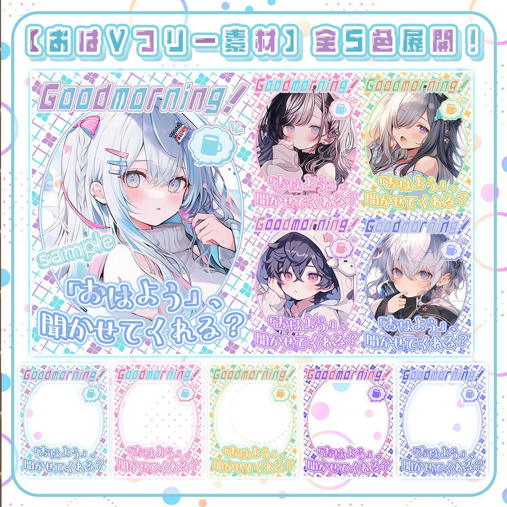 ☀無料☀【 おはVフリー素材 】「おはよう聞かせてくれる?」 -全5色-【 おはようVtuber / Vituber 】