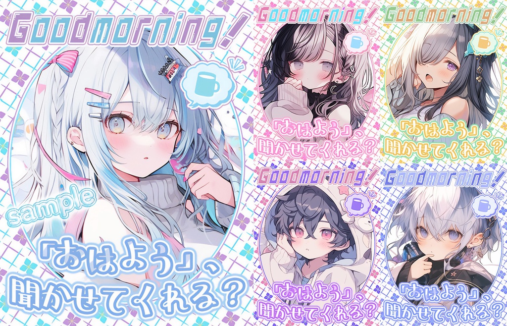 ☀無料☀【 おはVフリー素材 】「おはよう聞かせてくれる?」 -全5色-【 おはようVtuber / Vituber 】