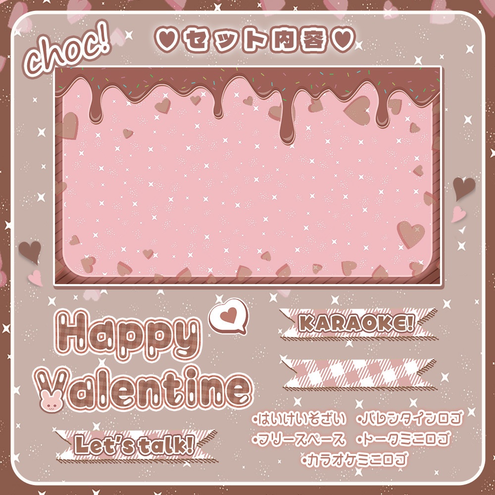 【 バレンタイン用素材 】きゅんっと!ハピバレセット🤎꙳⋆(5点入り)|【 サムネイル素材 】-全2色-【Vtuber/配信者向け】