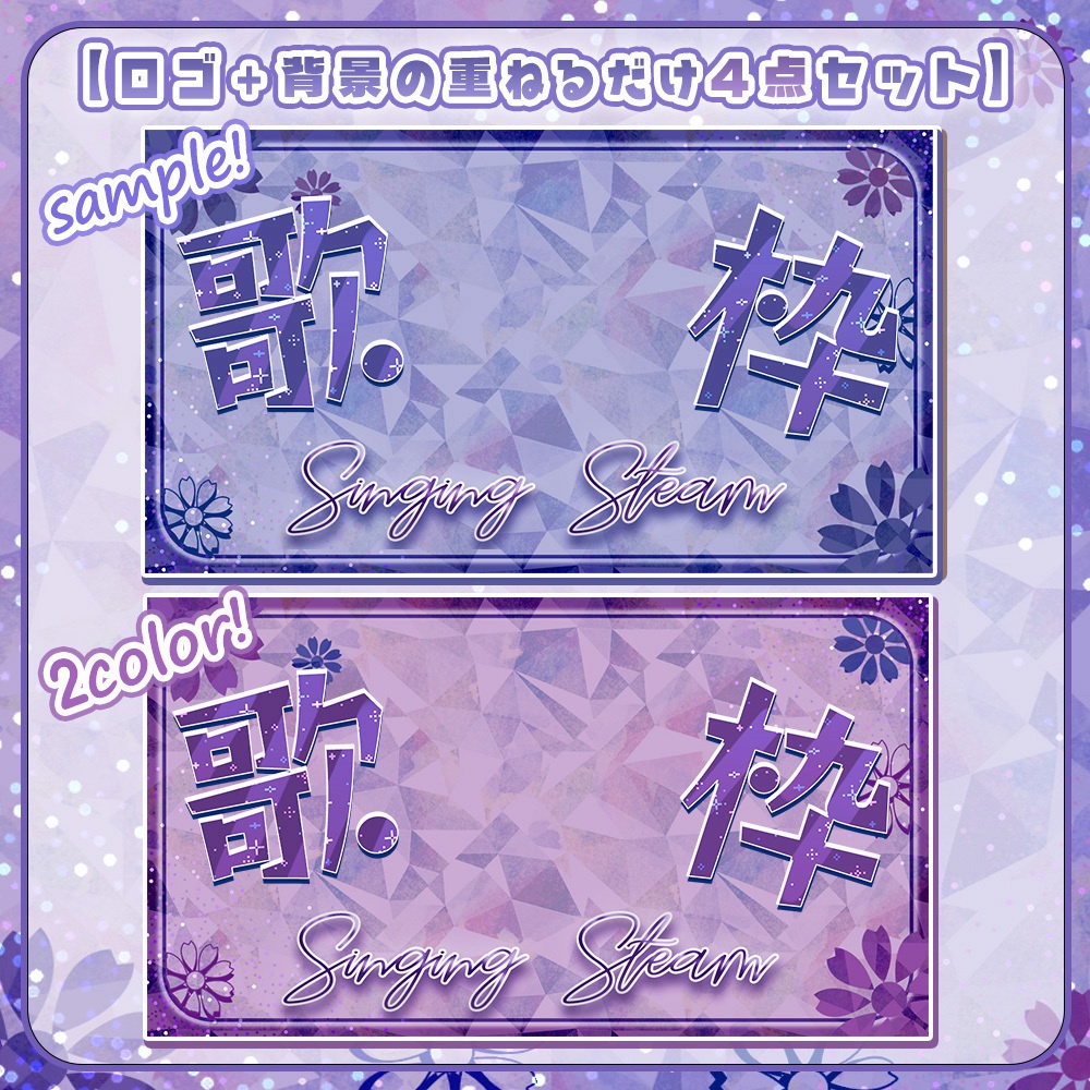 【 歌枠サムネイル素材 】綺麗めなエモ和風系4点セット【 Vtuber/配信者向け 】-全2色セット-
