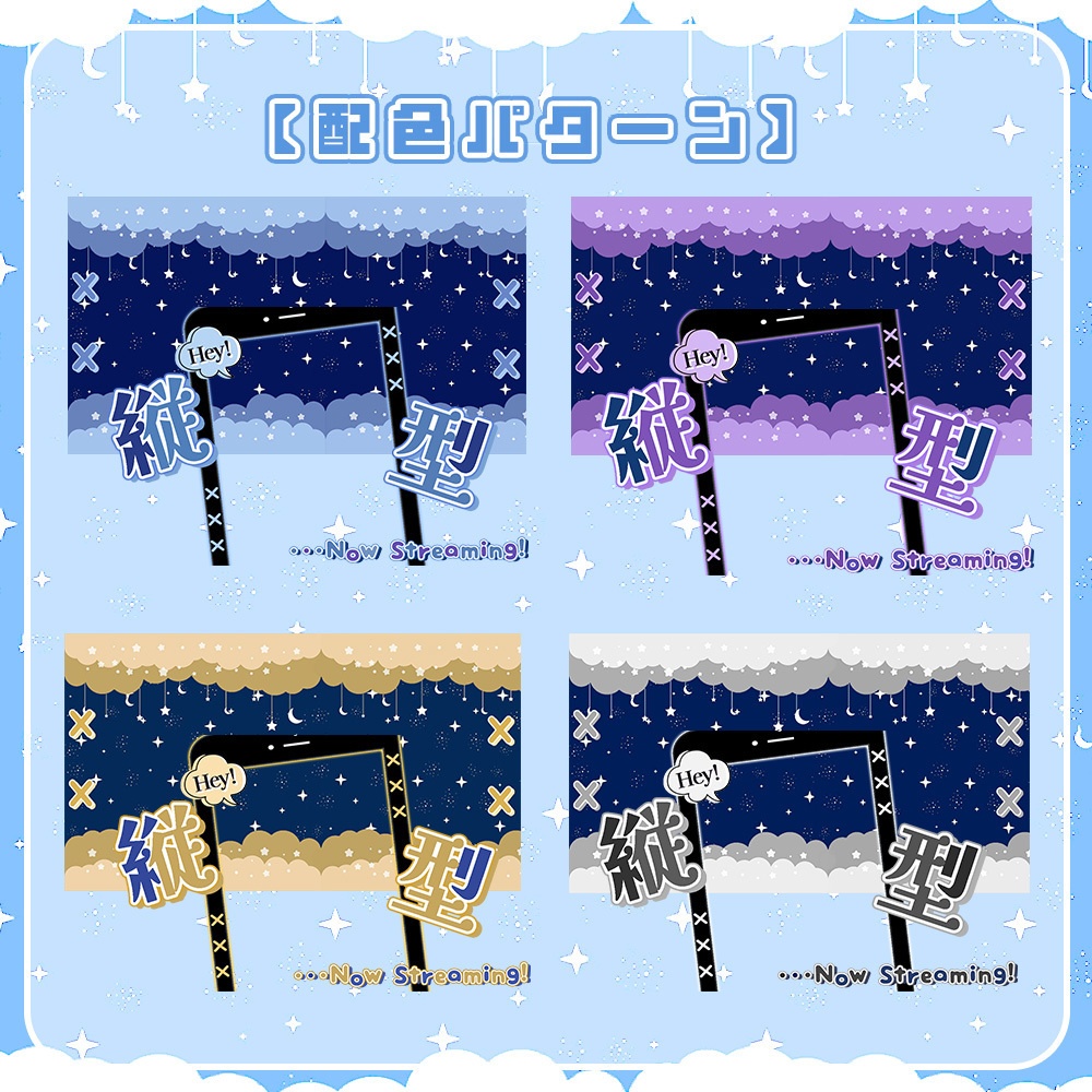【 縦型用サムネイル素材 】夜空がキラめくお星さま ✮ * .°【 Vtuber向け 】-全4色-