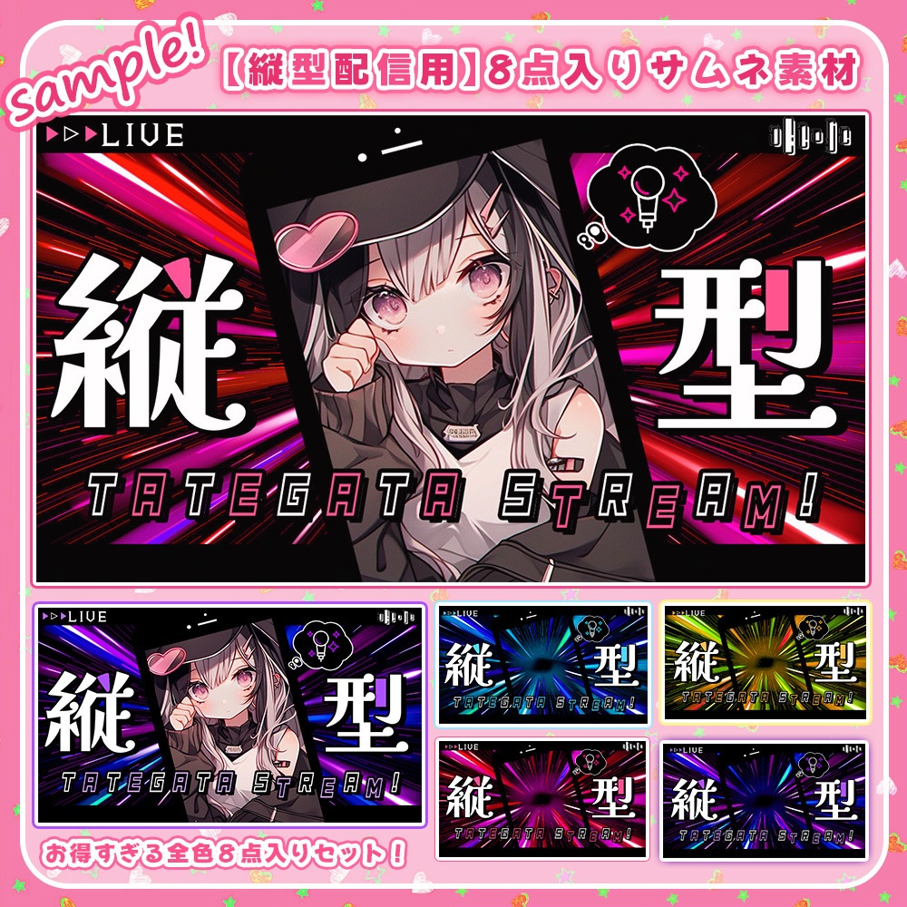 【 縦型用サムネイル素材 】✦全色入り✦(8点セット) ✮ .°【 Vtuber向け 】-全4色-