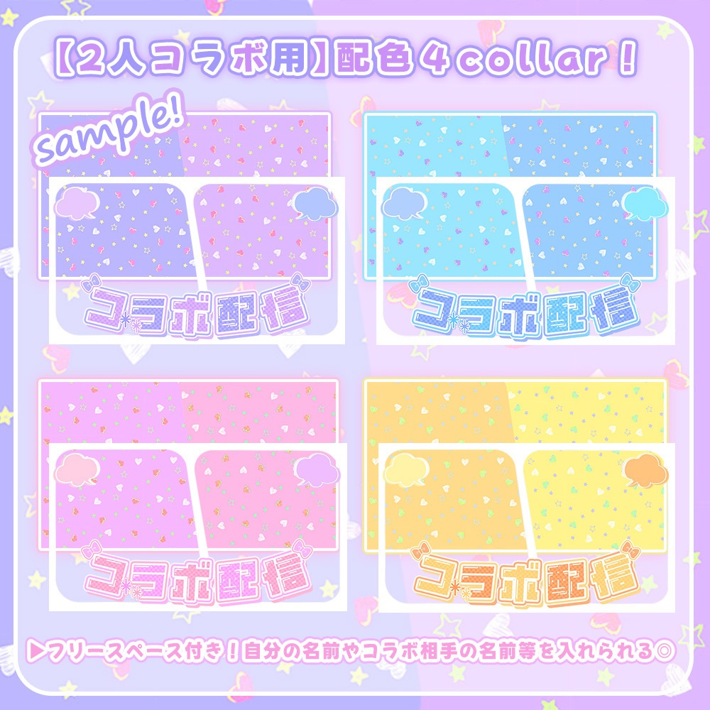【 2人用コラボサムネイル素材 】✧おまけ素材付きの豪華4点セット✧【 Vtuber/配信者向け 】-全5色-