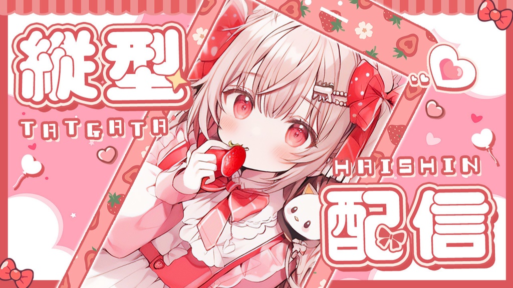 【 縦型サムネイル素材 】✧陽気な春のイチゴ盛りセット✧(計4点入り) 【 Vtuber/配信者向け 】-全4色-