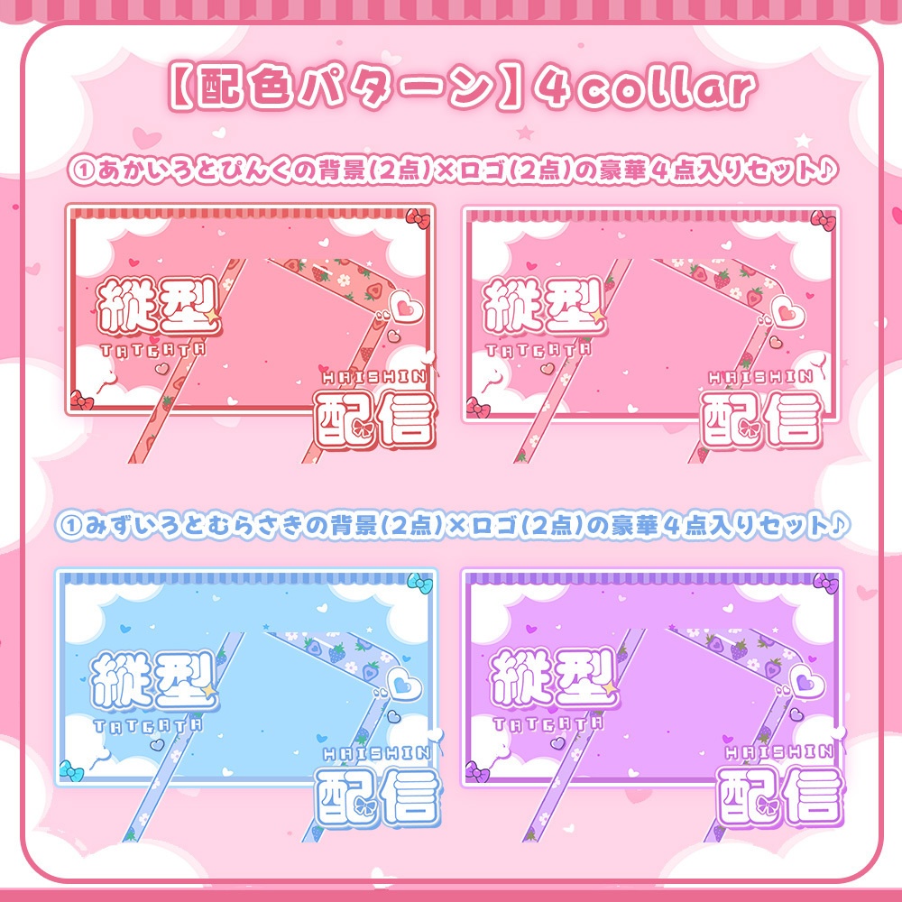 【 縦型サムネイル素材 】✧陽気な春のイチゴ盛りセット✧(計4点入り) 【 Vtuber/配信者向け 】-全4色-