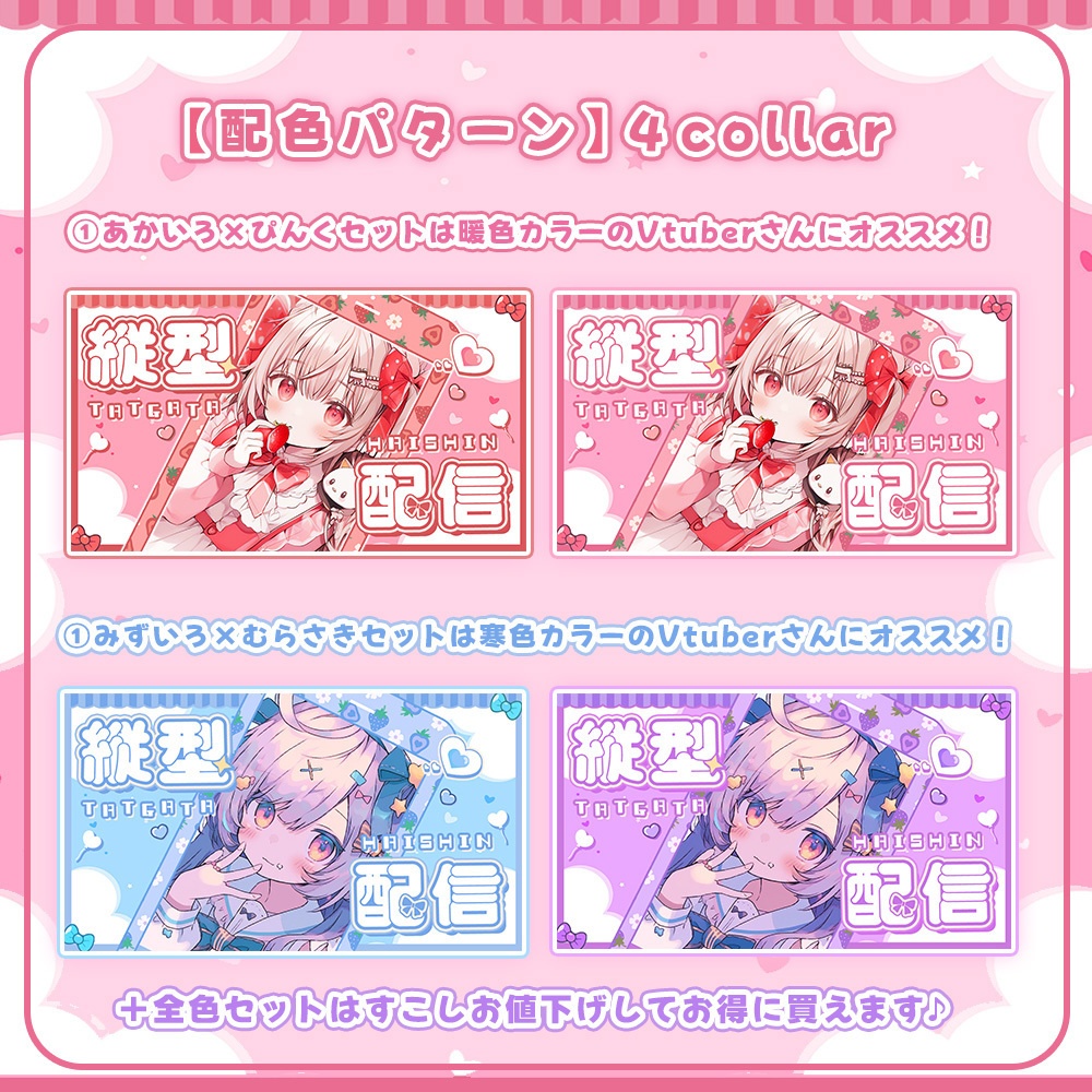 【 縦型サムネイル素材 】✧陽気な春のイチゴ盛りセット✧(計4点入り) 【 Vtuber/配信者向け 】-全4色-