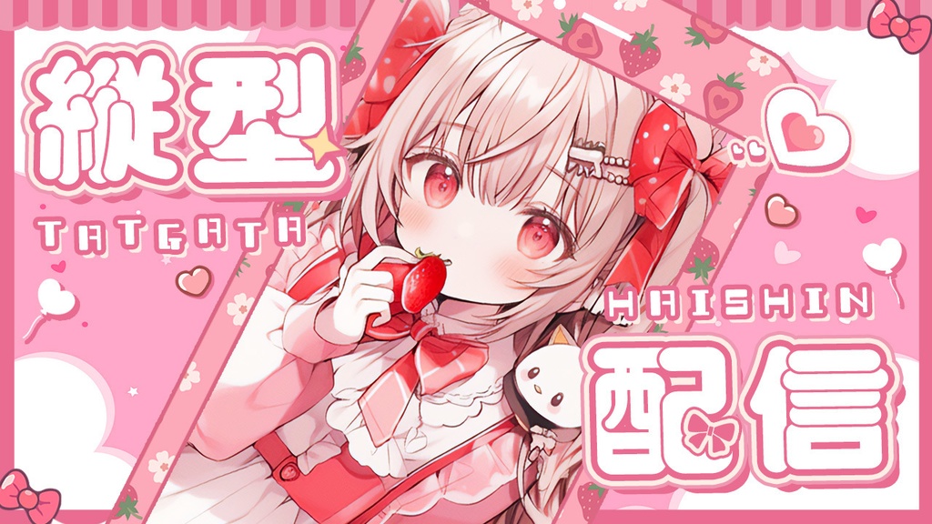 【 縦型サムネイル素材 】✧陽気な春のイチゴ盛りセット✧(計4点入り) 【 Vtuber/配信者向け 】-全4色-