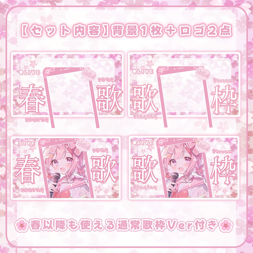 【 歌枠用サムネイル素材 】桜舞う春歌セット✿(3点入り♪)【 Vtuber/配信者向け 】