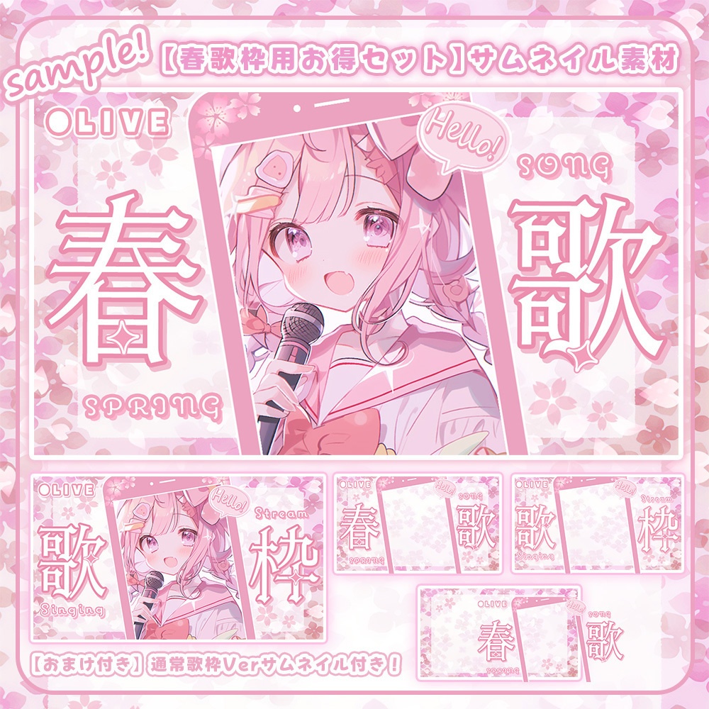 【 歌枠用サムネイル素材 】桜舞う春歌セット✿(3点入り♪)【 Vtuber/配信者向け 】