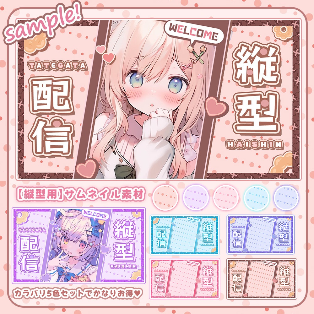 【 縦型サムネイル素材 】ꕤ全色入りꕤ(10点入り✦)【 Vtuber/配信者向け 】全5色
