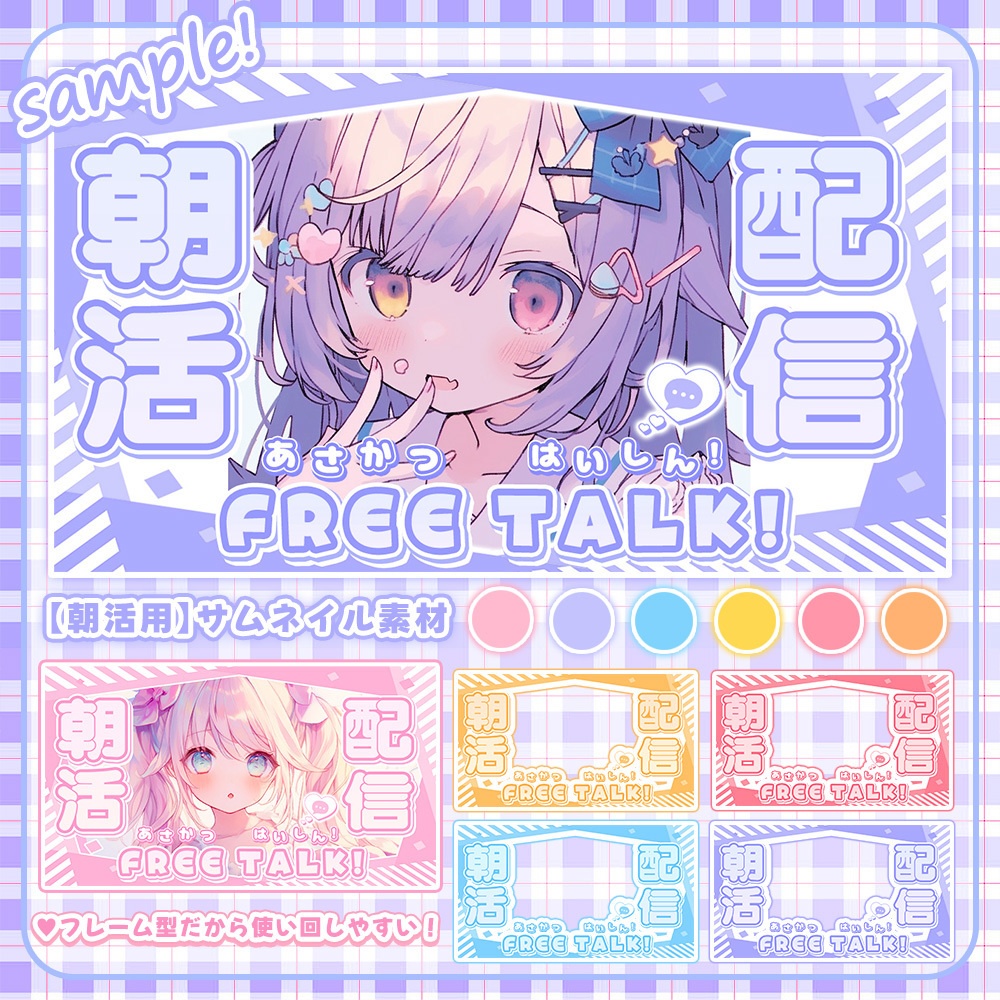【 朝活用サムネイル素材 】✧おまけ付き✧3点セット ✮ * .°【 Vtuber向け 】-全6色-
