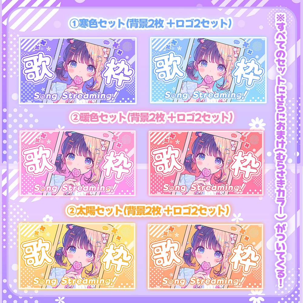 【 歌枠サムネイル素材 】キャンディポップセットॱ˖˚◌(6点入りセット✧)【 Vtuber/配信者向け 】-全4色-