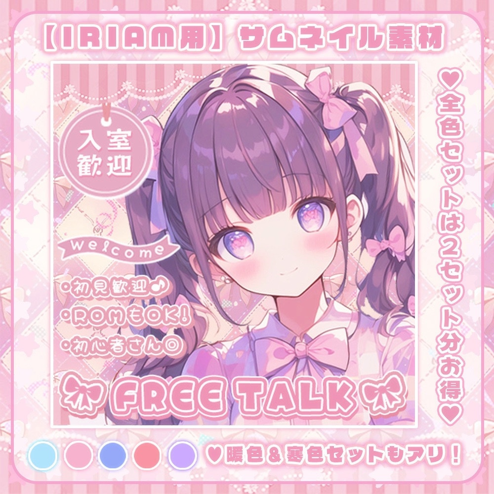 ✧初販売✧【 IRIAMサムネイル素材 】ロゴ+背景の重ねるだけ雑談セット°˖✧【IRIAM素材】
