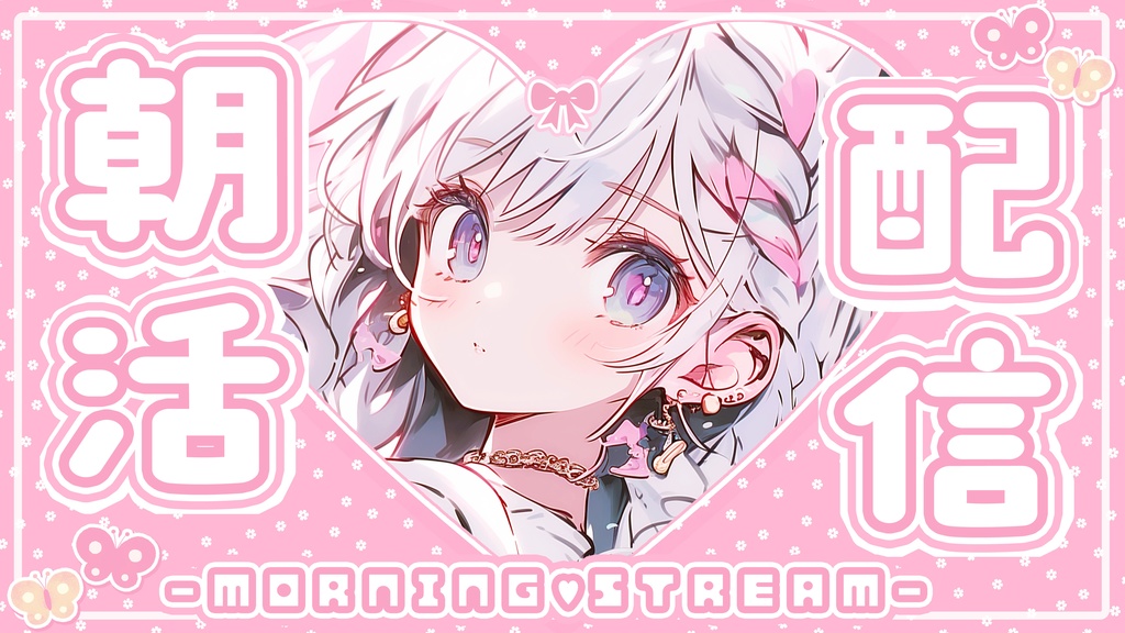 ୨୧無料版アリ୨୧【 朝活用サムネイル素材 】ゆめかわハート୨♥୧ * .°【 Vtuber向け 】-全7色-