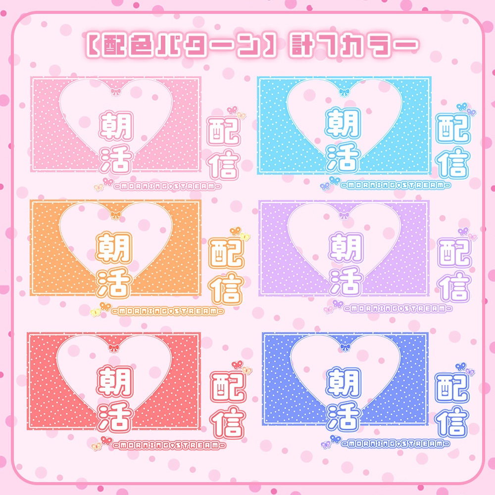 ୨୧無料版アリ୨୧【 朝活用サムネイル素材 】ゆめかわハート୨♥୧ * .°【 Vtuber向け 】-全7色-