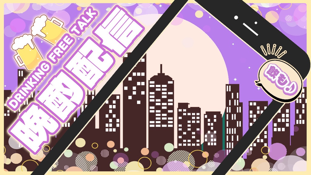 【 飲み配信サムネイル素材 】✧全色入り✧豪華セット(8点入り)【 Vtuber/配信者向け 】-全4色-