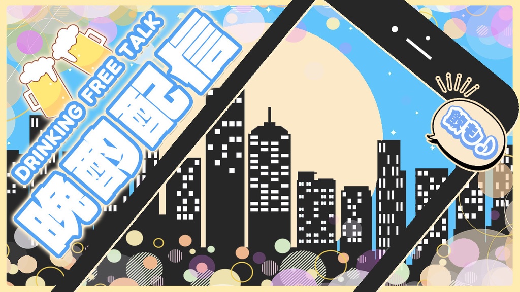 【 飲み配信サムネイル素材 】✧全色入り✧豪華セット(8点入り)【 Vtuber/配信者向け 】-全4色-