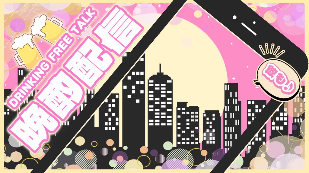 【 飲み配信サムネイル素材 】✧全色入り✧豪華セット(8点入り)【 Vtuber/配信者向け 】-全4色-