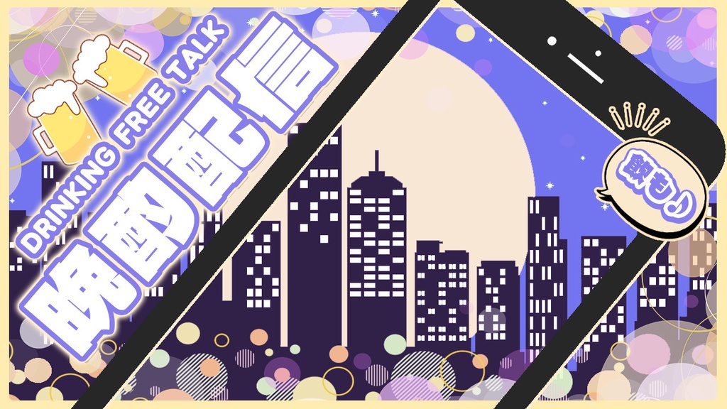 【 飲み配信サムネイル素材 】✧全色入り✧豪華セット(8点入り)【 Vtuber/配信者向け 】-全4色-