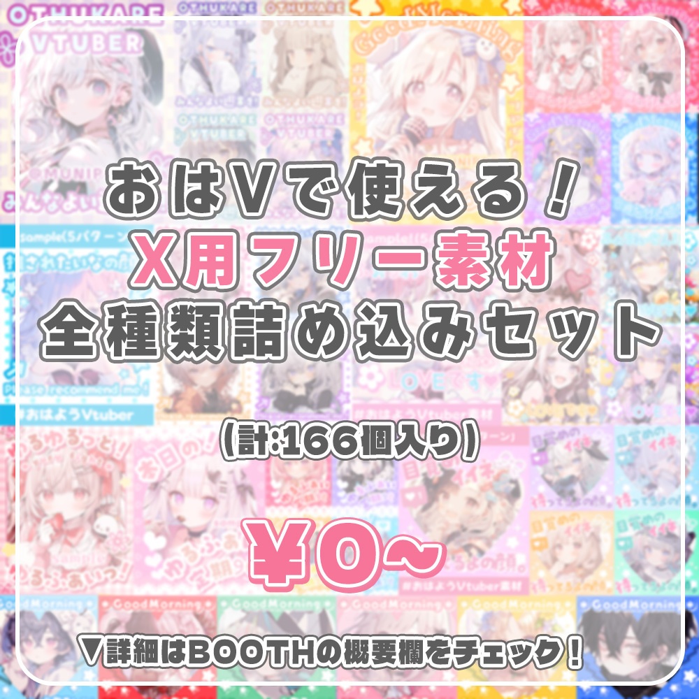 ✨無料✨⋱✦おはV素材ぜ~んぶ詰め込み!DLセット✦(166個入り)⋰【2024/06更新】